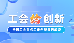 工會(huì)“繪”創(chuàng)新 | 求職難？廣州市總工會(huì)四招幫你拿到心動(dòng)的Offer