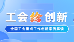 工會“繪”創(chuàng)新 | 暑假來啦“神獸”去哪？福建省總工會：我們管