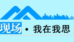 現(xiàn)場·我在我思丨關(guān)注愛讀書的“工地大哥”，究竟該關(guān)注什么