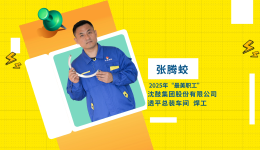 閃亮如你 | 2025年“最美職工” 張騰蛟：在鋼鐵叢林里“焊”衛(wèi)匠心