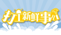 打工新鮮事兒｜連續(xù)接單4小時需強制休息！這一地將立法保障騎手勞動權(quán)益