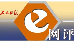 工人日報(bào)e網(wǎng)評丨果味電子煙，并非聽起來那樣“人畜無害”